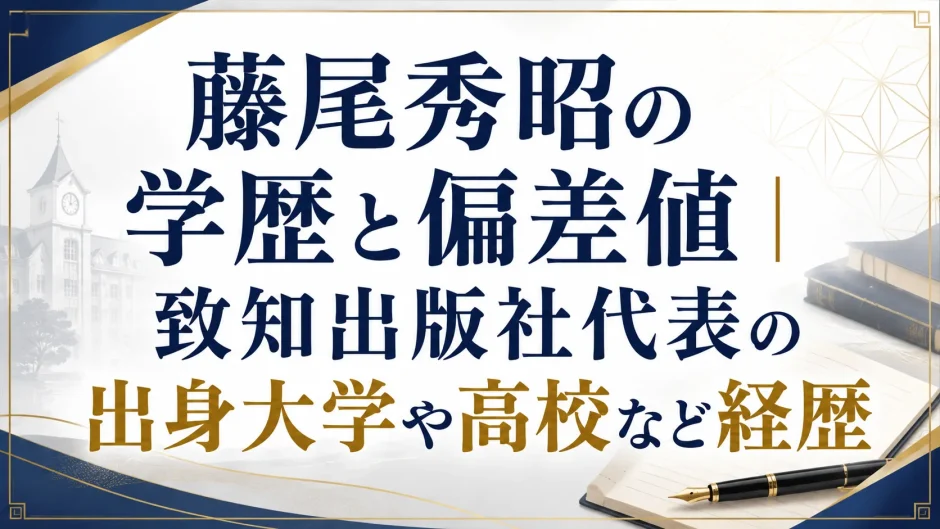 藤尾秀昭の学歴と偏差値｜致知出版社代表の出身大学や高校など経歴