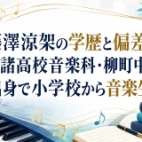 藤澤涼架の学歴と偏差値｜小諸高校音楽科・柳町中学校出身で小学校から音楽生活