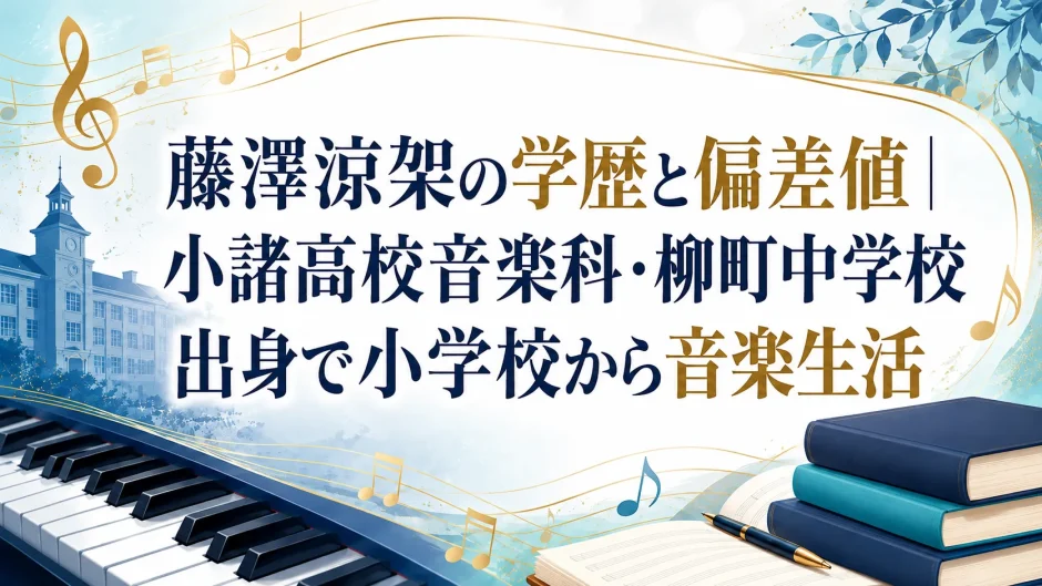 藤澤涼架の学歴と偏差値｜小諸高校音楽科・柳町中学校出身で小学校から音楽生活
