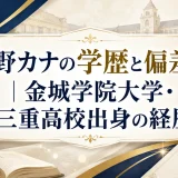 西野カナの学歴と偏差値｜金城学院大学・三重高校出身の経歴