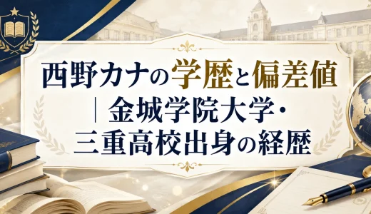 西野カナの学歴と偏差値｜金城学院大学・三重高校出身の経歴