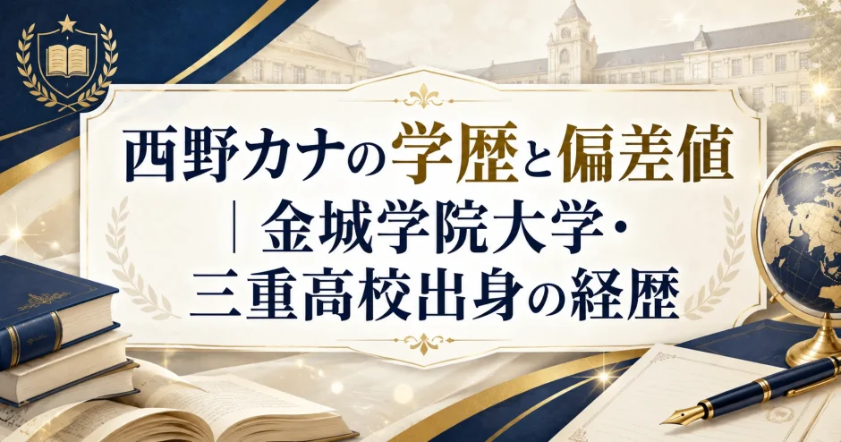 西野カナの学歴と偏差値｜金城学院大学・三重高校出身の経歴