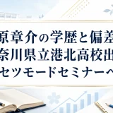 谷原章介の学歴と偏差値｜神奈川県立港北高校出身でセツモードセミナーへ