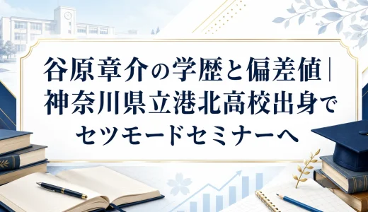 谷原章介の学歴と偏差値｜神奈川県立港北高校出身でセツモードセミナーへ