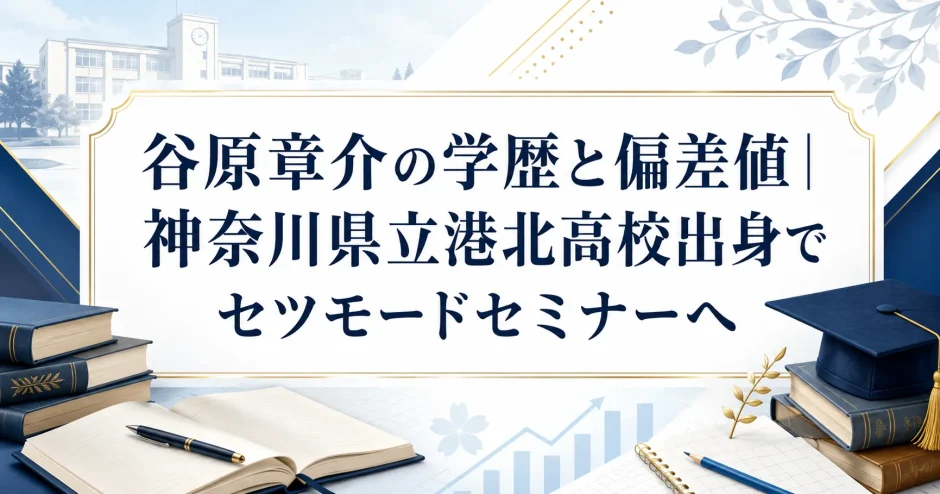 谷原章介の学歴と偏差値｜神奈川県立港北高校出身でセツモードセミナーへ