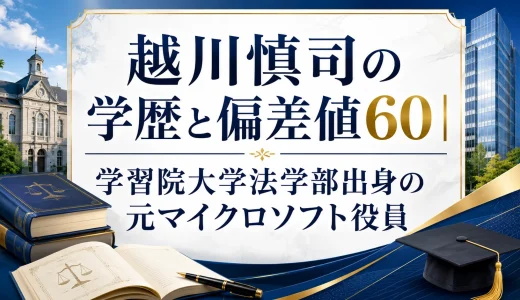 越川慎司の学歴と偏差値60｜学習院大学法学部出身の元マイクロソフト役員
