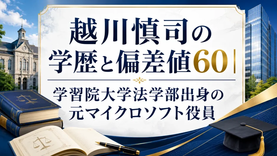 越川慎司の学歴と偏差値60｜学習院大学法学部出身の元マイクロソフト役員