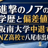 進撃のノアの学歴と偏差値｜阪南大学中退でNZ高校で八尾市出身