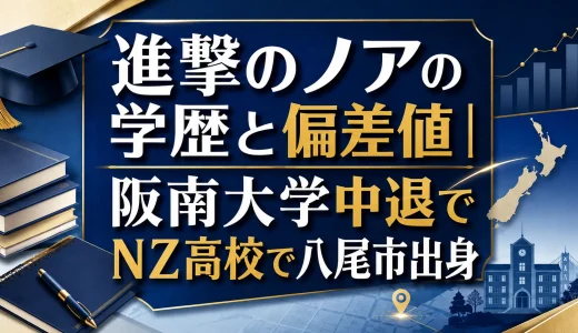 進撃のノアの学歴と偏差値｜阪南大学中隊でNZ高校で八尾市出身