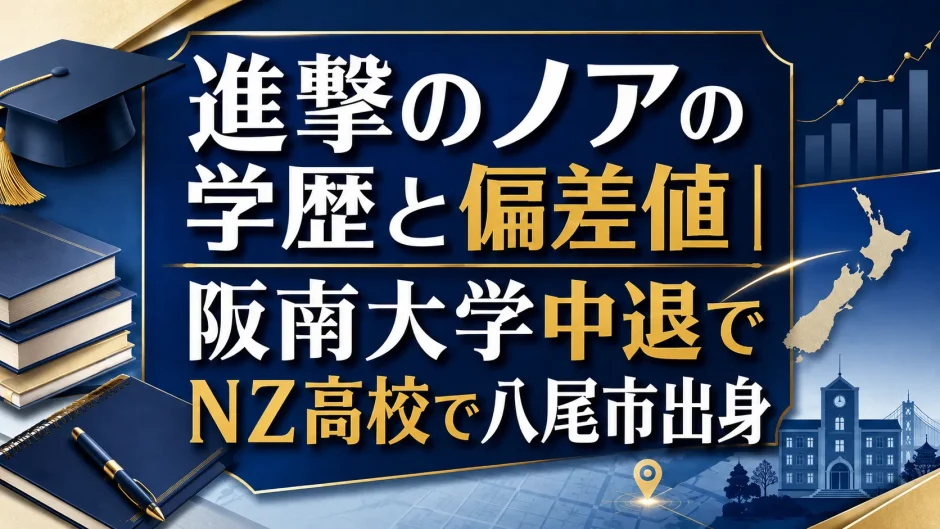 進撃のノアの学歴と偏差値｜阪南大学中退でNZ高校で八尾市出身