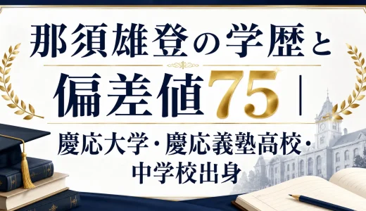 那須雄登の学歴と偏差値75｜慶応大学・慶応義塾高校・中学校出身