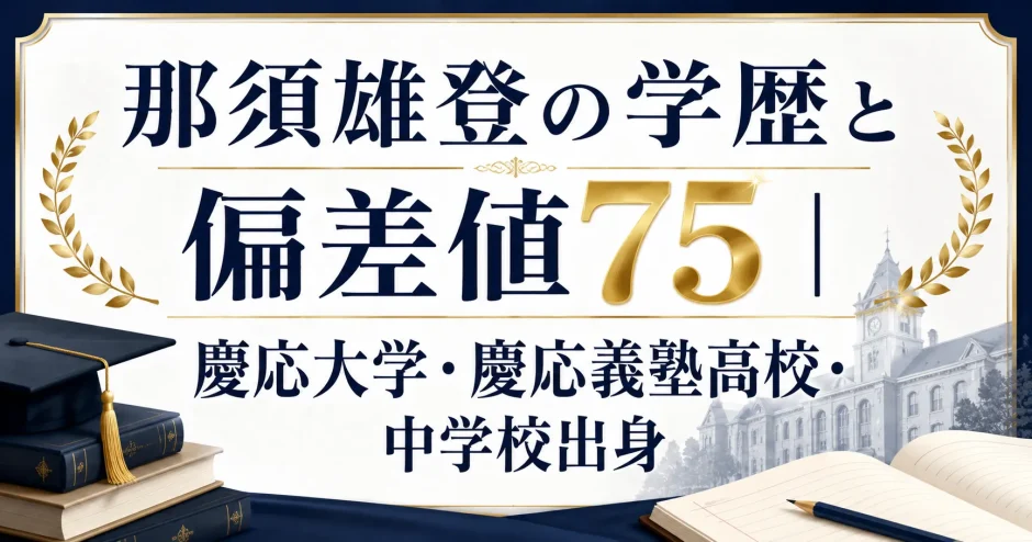 那須雄登の学歴と偏差値75｜慶応大学・慶応義塾高校・中学校出身