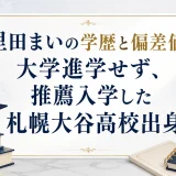 里田まいの学歴と偏差値｜大学進学せず、推薦入学した札幌大谷高校出身