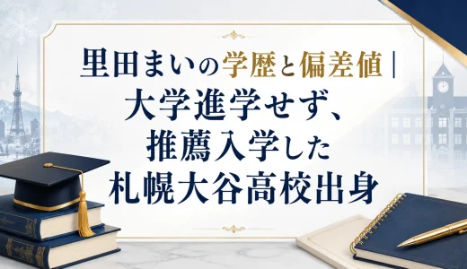 里田まいの学歴と偏差値｜大学進学せず、推薦入学した札幌大谷高校出身