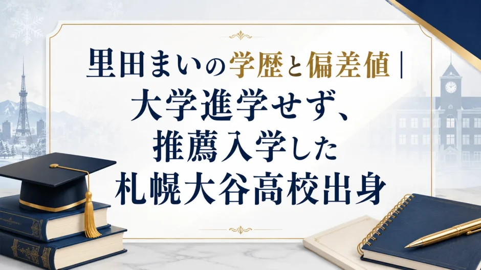 里田まいの学歴と偏差値｜大学進学せず、推薦入学した札幌大谷高校出身