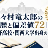 野々村竜太郎の学歴と偏差値72｜北野高校・関西大学出身の学生時代