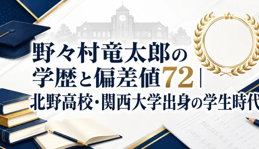 野々村竜太郎の学歴と偏差値72｜北野高校・関西大学出身の学生時代