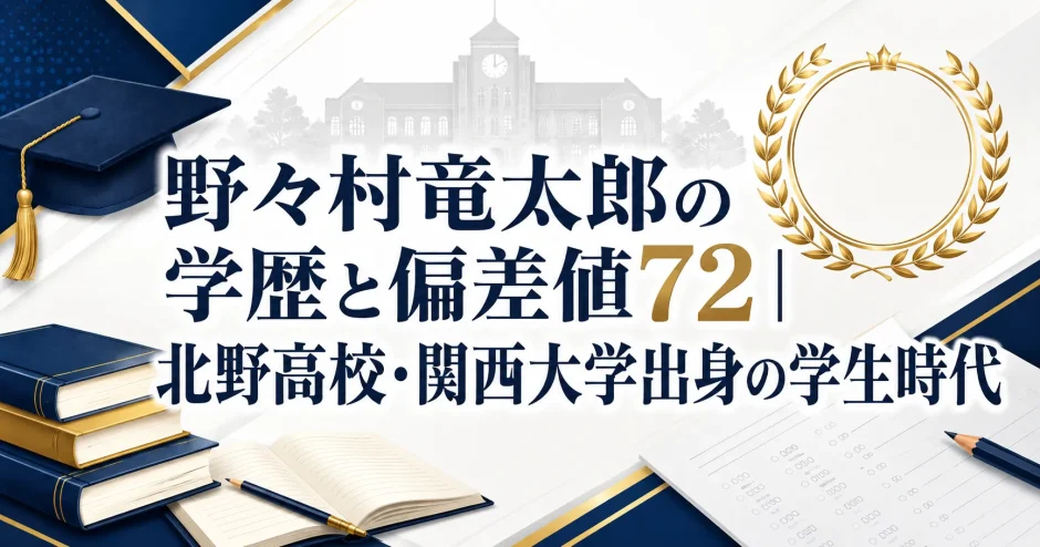 野々村竜太郎の学歴と偏差値72｜北野高校・関西大学出身の学生時代