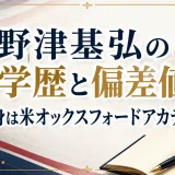 野津基弘の学歴と偏差値｜出身は米オックスフォードアカデミー