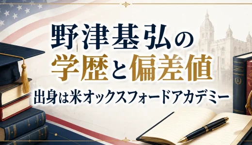 野津基弘の学歴と経歴｜出身は米オックスフォードアカデミー！池田基煕に改名