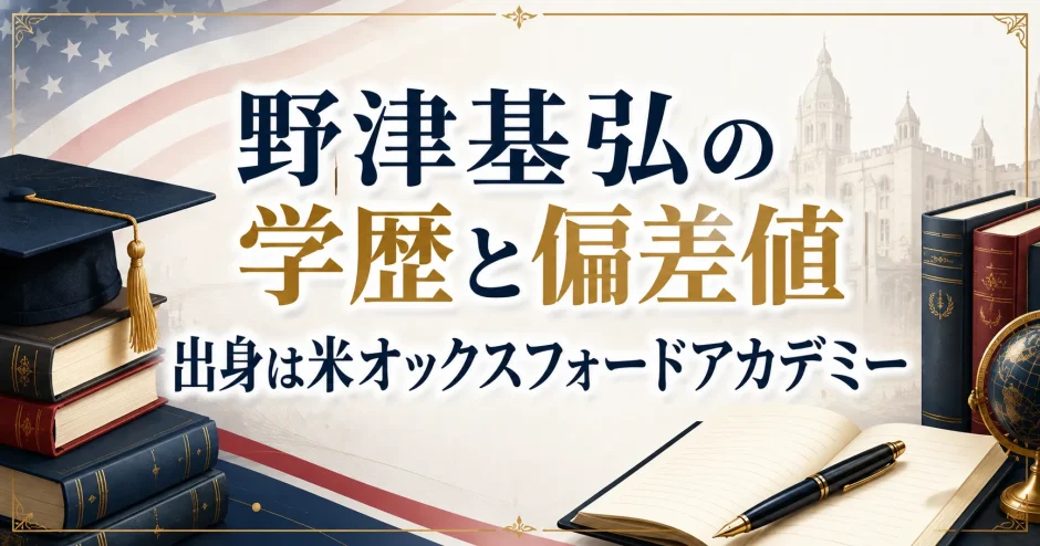 野津基弘の学歴と偏差値｜出身は米オックスフォードアカデミー