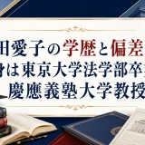 錦田愛子の学歴と偏差値｜出身は東京大学法学部卒業で慶應義塾大学教授
