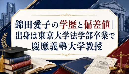 錦田愛子の学歴と偏差値｜出身は東京大学法学部卒業で慶應義塾大学教授