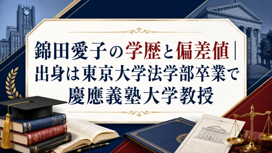 錦田愛子の学歴と偏差値｜出身は東京大学法学部卒業で慶應義塾大学教授