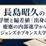 長島昭久の学歴と偏差値｜出身は慶應の内部進学からジョンズホプキンス大学院