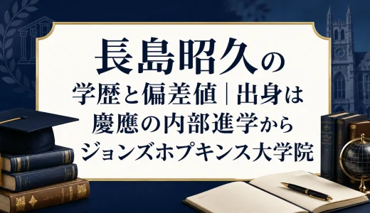 長島昭久の学歴と偏差値｜出身は慶應の内部進学からジョンズホプキンス大学院