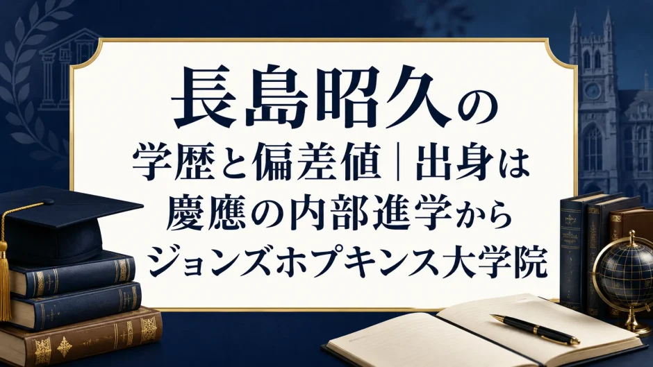 長島昭久の学歴と偏差値｜出身は慶應の内部進学からジョンズホプキンス大学院