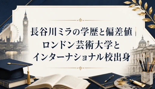 長谷川ミラの学歴と偏差値｜ロンドン芸術大学とインターナショナル校出身