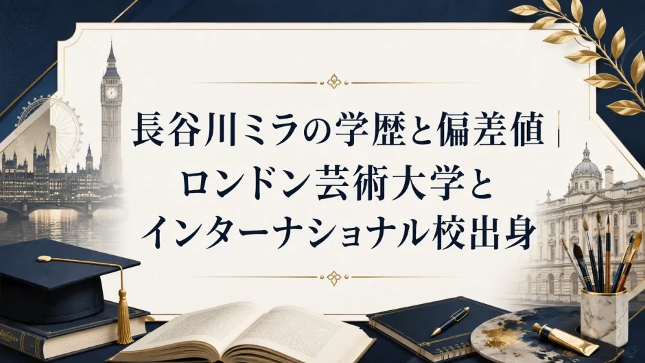 長谷川ミラの学歴と偏差値｜ロンドン芸術大学とインターナショナル校出身