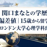 関口まなとの学歴と偏差値｜15歳から留学しロンドン大学心理学科出身