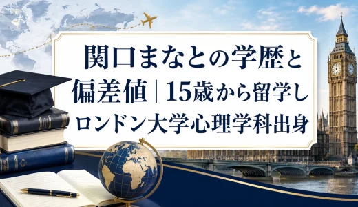 関口まなとの学歴と偏差値｜15歳から留学しロンドン大学心理学科出身