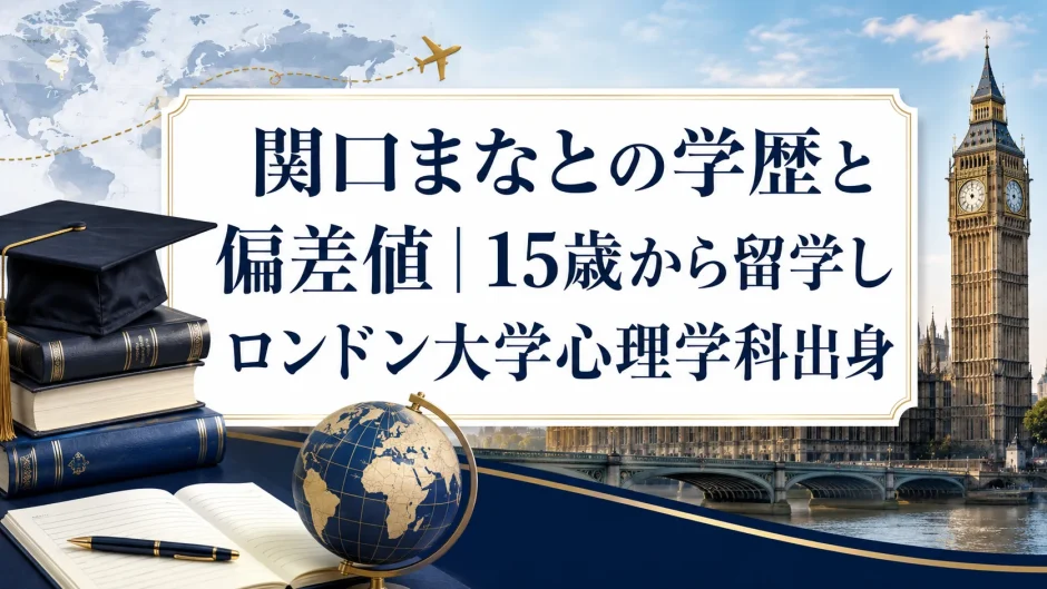 関口まなとの学歴と偏差値｜15歳から留学しロンドン大学心理学科出身