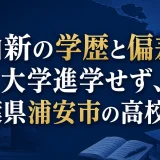 青山新の学歴と偏差値｜大学進学せず、千葉県浦安市の高校出身