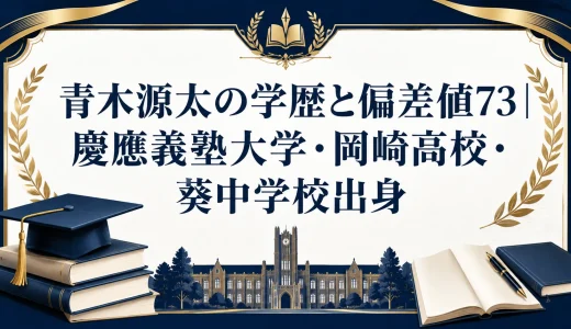 青木源太の学歴と偏差値73｜慶應義塾大学・岡崎高校・葵中学校出身