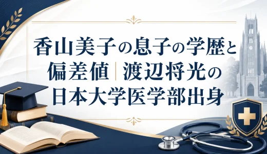 香山美子の息子の学歴と偏差値｜渡辺将光の日本大学医学部出身