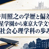 香川照之の学歴と偏差値｜暁星学園から東京大学文学部社会心理学科の歩み