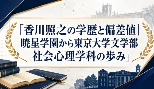 香川照之の学歴と偏差値｜暁星学園から東京大学文学部社会心理学科の歩み
