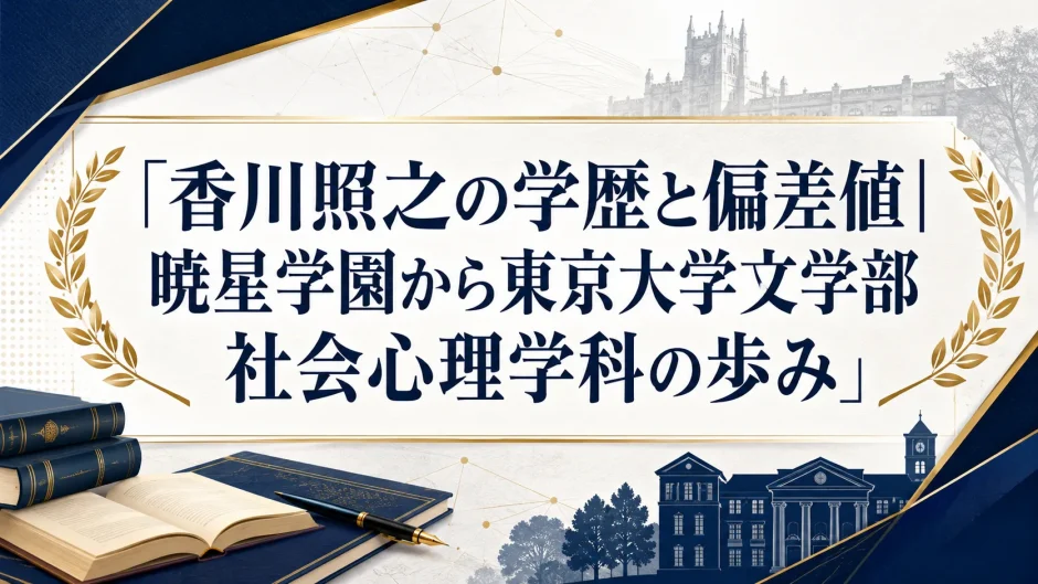 香川照之の学歴と偏差値｜暁星学園から東京大学文学部社会心理学科の歩み