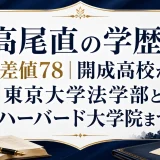 高尾直の学歴と偏差値78｜開成高校から東京大学法学部とハーバード大学院まで