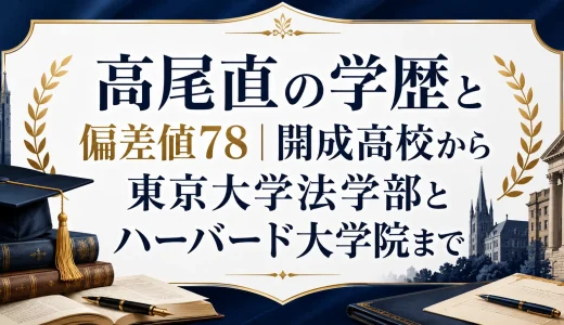 高尾直の学歴と偏差値78｜開成高校から東京大学法学部とハーバード大学院まで