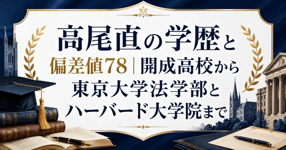 高尾直の学歴と偏差値78｜開成高校から東京大学法学部とハーバード大学院まで