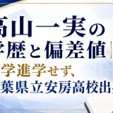 高山一実の学歴と偏差値｜大学進学せず、千葉県立安房高校出身