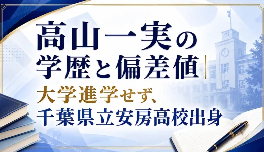 高山一実の学歴と偏差値｜大学進学せず、千葉県立安房高校出身