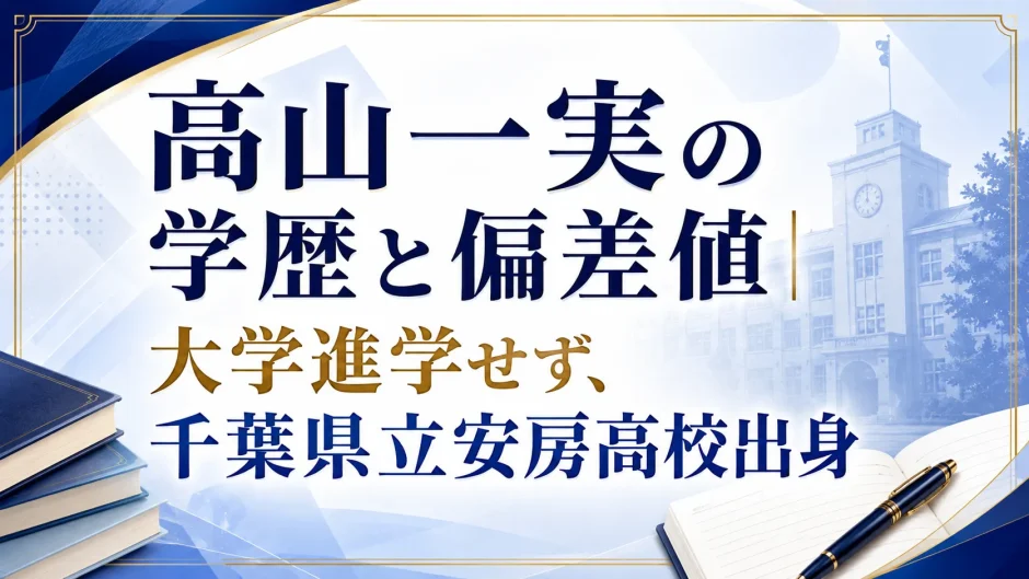 高山一実の学歴と偏差値｜大学進学せず、千葉県立安房高校出身