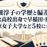 高畑淳子の学歴と偏差値｜高松高校出身で早稲田・慶應・東京女子大学など5校に合格