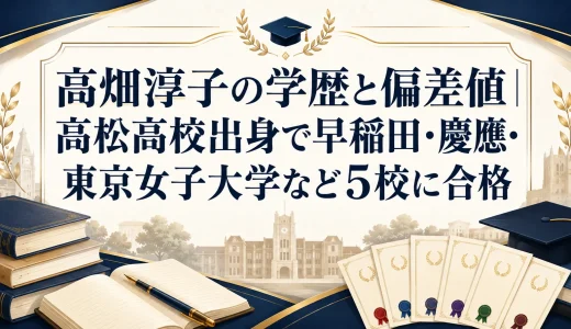 高畑淳子の学歴と偏差値｜高松高校出身で早稲田・慶應・東京女子大学など5校に合格